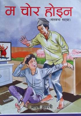म चोर  होइन [Ma Chor Hoina]