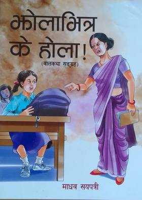 झोलाभित्र के होला ! [Jholabhitra K Hola !]