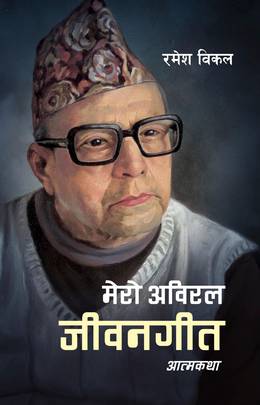 मेरो अविरल जीवन गीत [Mero Abiral Jeevan Geet]