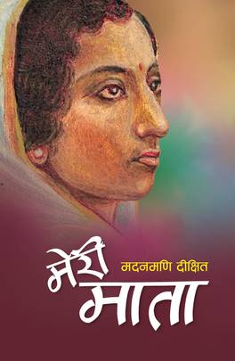 मेरी माता [Meri Mata]