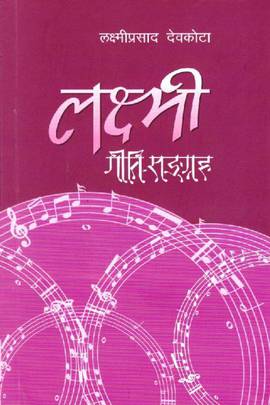 लक्ष्मी गीति-सङ्ग्रह [Laxmi Geeti-Sangraha]