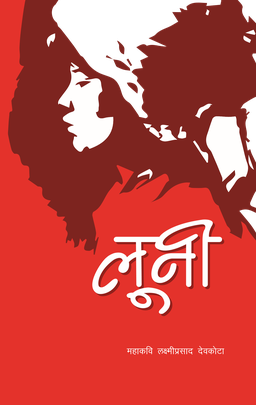 लूनी [Luni]