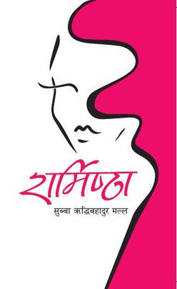 शर्मिष्ठा [Sharmistha]