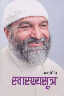 स्वास्थ्यसुत्र [Swasthyasutra]