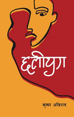 छलीयुग [Chhaliyug]