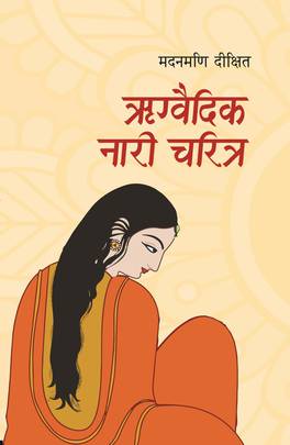 ऋग्वैदिक नारी चरित्र [Rigbaidik Nari Charitra]