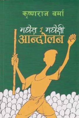 मधेश र मधेशी आन्दोलन [Madhesh Ra Madheshi Aandolan]