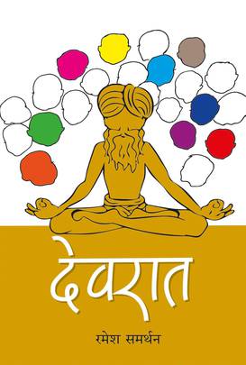 देवरात [Devraat]