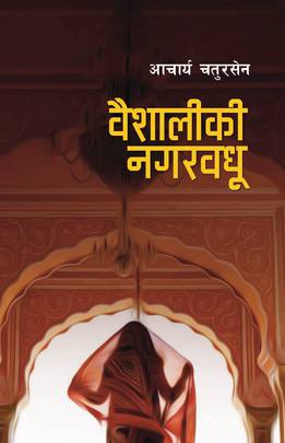वैशालीकी नगरवधू [Baishali ki Nagarbadhu]