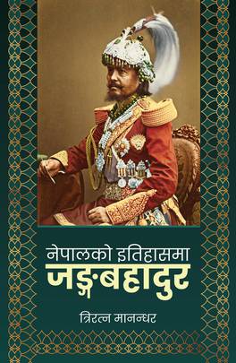 नेपालको इतिहासमा जङ्गबहादुर [Nepalko Itihasma Junga Bahadur]