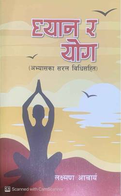 ध्यान र योग [Dhyan Ra Yog]