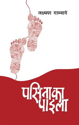 पसिनाका पाइला [Pasinaka Paila]
