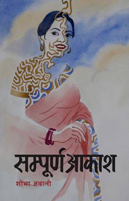 सम्पूर्ण आकाश [Sampurna Aakash]