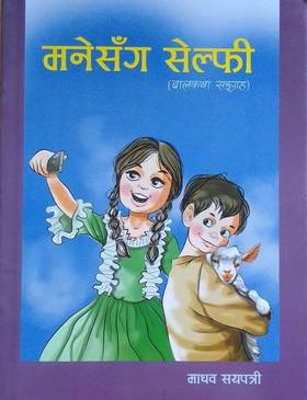 मनेसंग सेल्फी [Maneysanga Selfie]