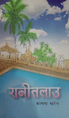 रानी तलाउ [Rani Talau]