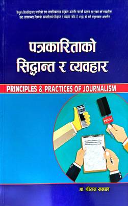 पत्रकारिताको सिद्धान्त र व्यवहार [Principles & Practices of Journalism]