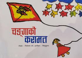 चङ्गाको करामत [Changako Karamat]