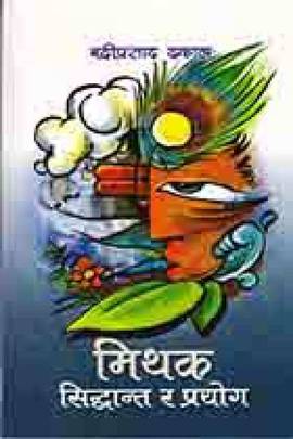 मिथक सिद्धान्त र प्रयोग [Mithak Siddhanta ra Prayog]