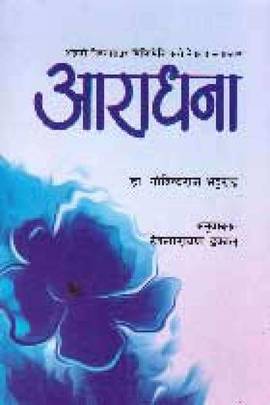 आराधना [Aaradhana]