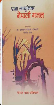 प्रज्ञा आधुनिक नेपाली गजल [Pragya Adhunik Nepali Gajal]