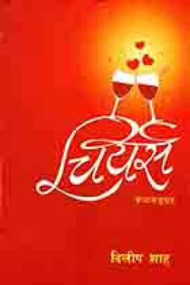 चियर्स [Cheers]