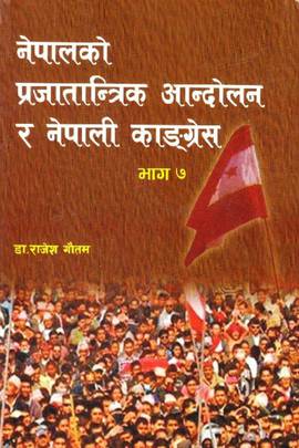नेपालको प्रजातान्त्रिक आन्दोलन र नेपाली काङ्ग्रेस [Nepalko Prajatantrik Aandolan Ra Nepali Congress]