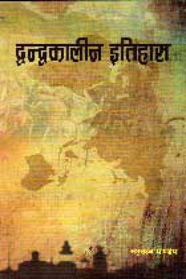द्वन्दकालीन इतिहास [Dwandakaleen Itihaas]