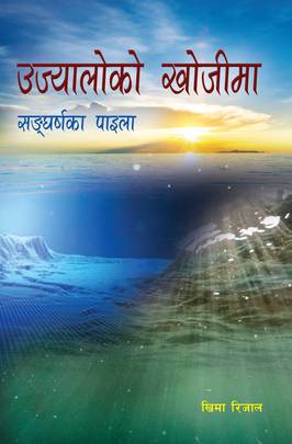 उज्यालोको खोजीमा [Ujyalo ko Khojima]