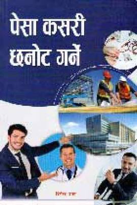 पेसा कसरी छनोट गर्ने [Pesa Kasari Chhanot Garne]