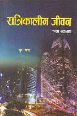 रात्रिकालीन जीवन [Raatrikaaleen Jeewan]