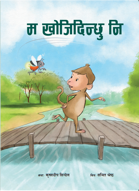 म खोजिदिन्छु नि [Ma Khojidinchhu Ni]