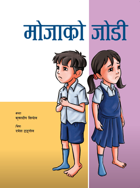 मोजाको जोडी [Mojako Jodi]