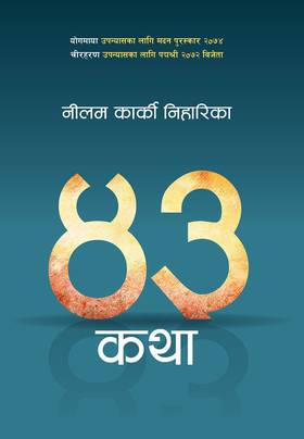 ४३ कथा [43 Katha]