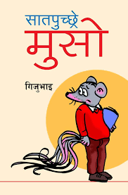 सातपुच्छ्रे मुसो [Saat Puchhre Muso]