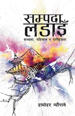 सम्पदा लडाइँ [Sampada Ladain]