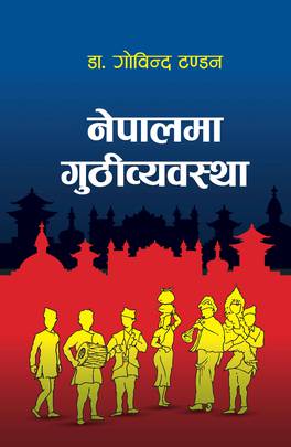 नेपालमा गुठीव्यवस्था [Nepalma Guthi Vyavastha]
