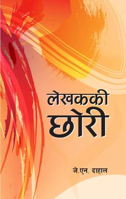 लेखककी छोरी [Lekhak ki Chhori]