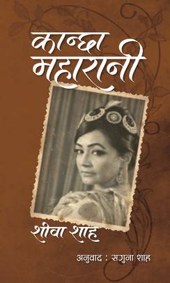कान्छा महारानी [Kanchha Maharani]