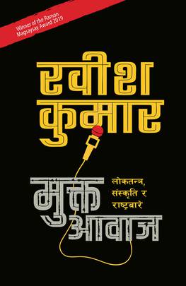 मुक्त आवाज [Mukta Aawaj]
