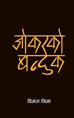 जोकरको बन्दुक [Jokerko Banduk]