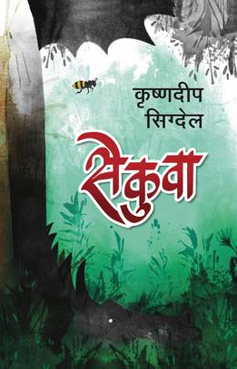 सेकुवा [Sekuwa]
