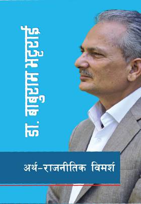अर्थ-राजनीतिक विमर्श [Artha Rajnitik Vimarsha]