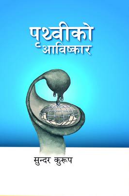 पृथ्वीको आविष्कार [Prithivi ko Aavishkar]