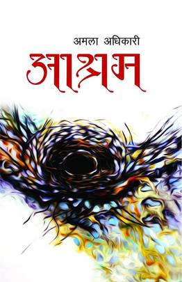 आश्रम [Aashram]