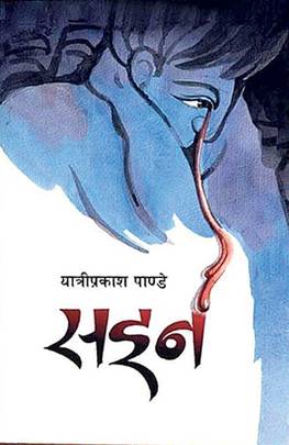 सइन [Saien]