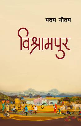 विश्रामपुर [Bishrampur]
