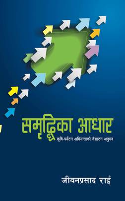 समृद्धिका आधार [Sambriddhika Aadhar]