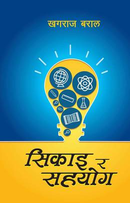 सिकाइ र सहयोग [Sikai ra Sahayog]