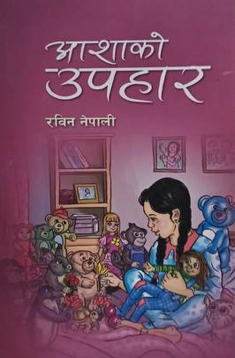 आशाको उपहार [Aasha ko Upahar]