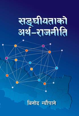 सङ्घीयताको अर्थ-राजनीति [Sanghieta ko Atharajniti]
